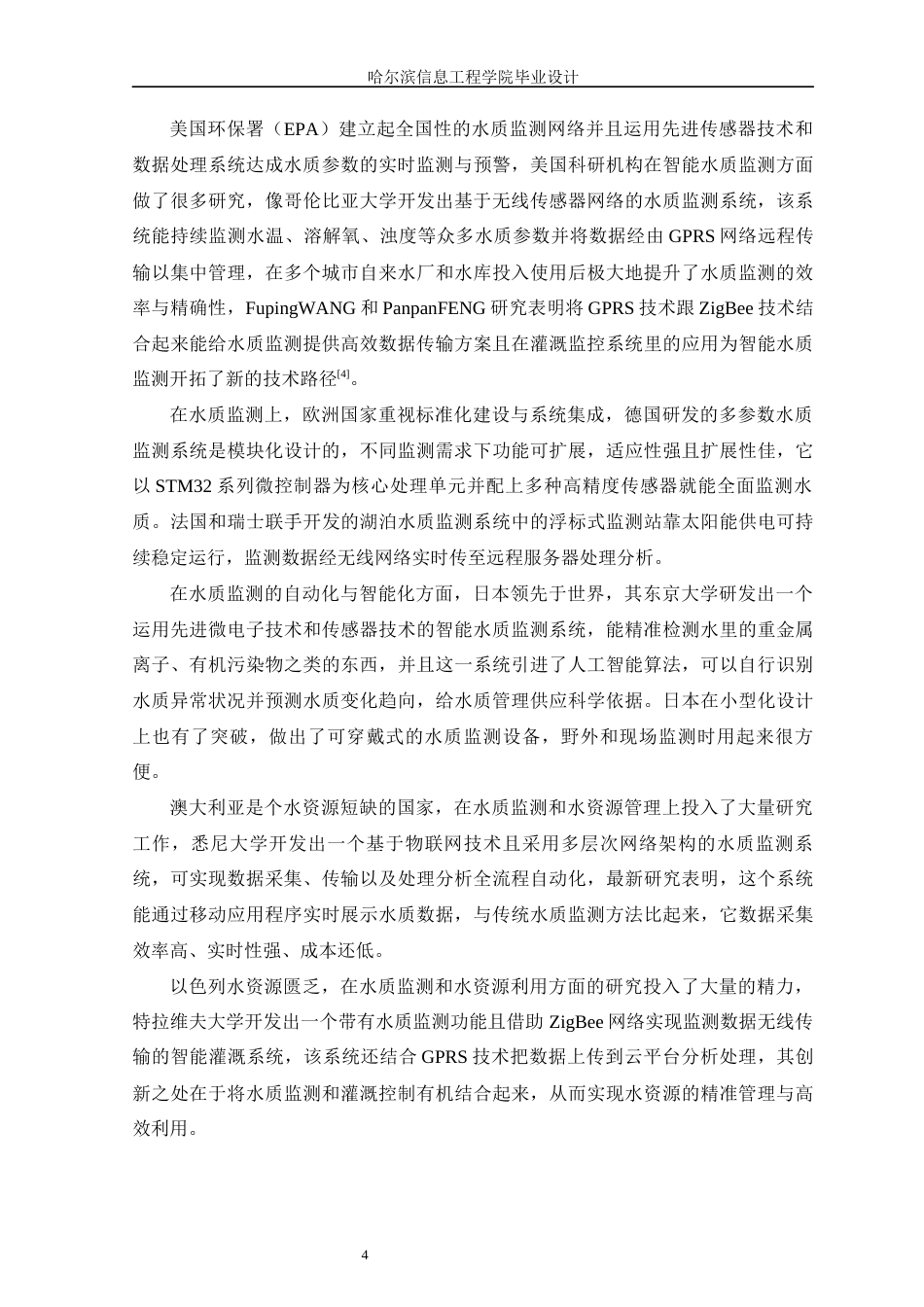 25年WP本科智能科学与技术 基于STM32的智能水质监测系统设计 关键词：智能水质监测；STM32；实时监测；远程监控终稿-约22378字符.docx_第9页