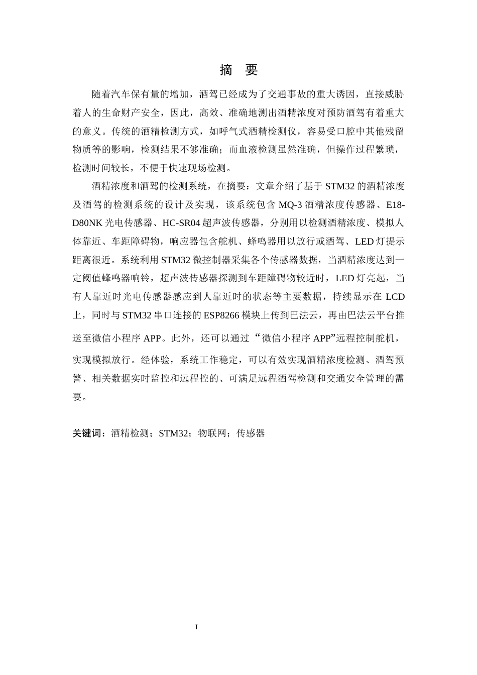 25年WP本科计算机科学与技术 基于STM32酒精浓度及酒驾检测设计与实现终稿-约21068字符.docx_第2页