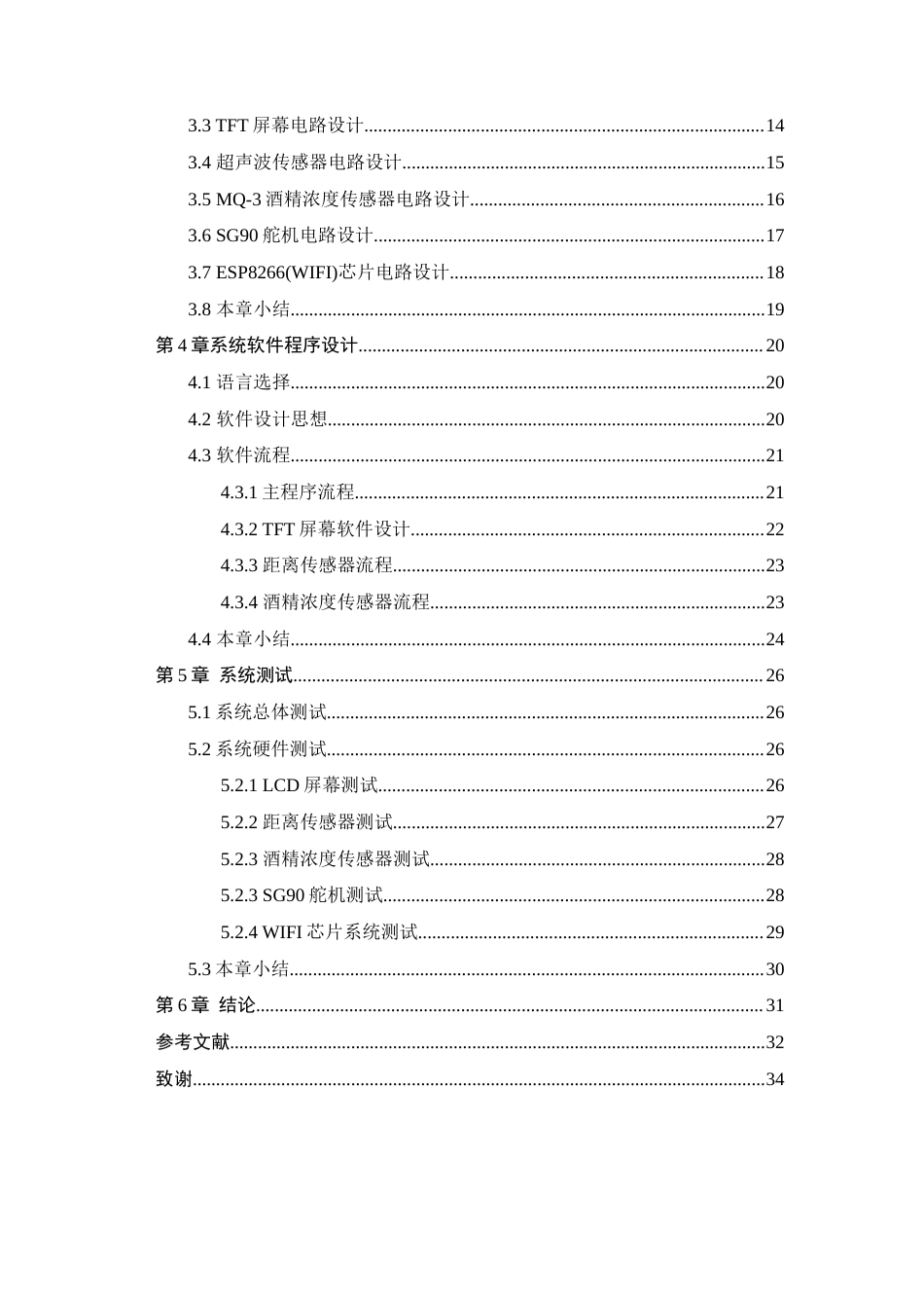 25年WP本科计算机科学与技术 基于STM32酒精浓度及酒驾检测设计与实现终稿-约21068字符.docx_第6页
