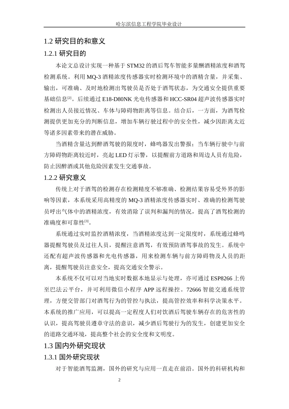 25年WP本科计算机科学与技术 基于STM32酒精浓度及酒驾检测设计与实现终稿-约21068字符.docx_第8页