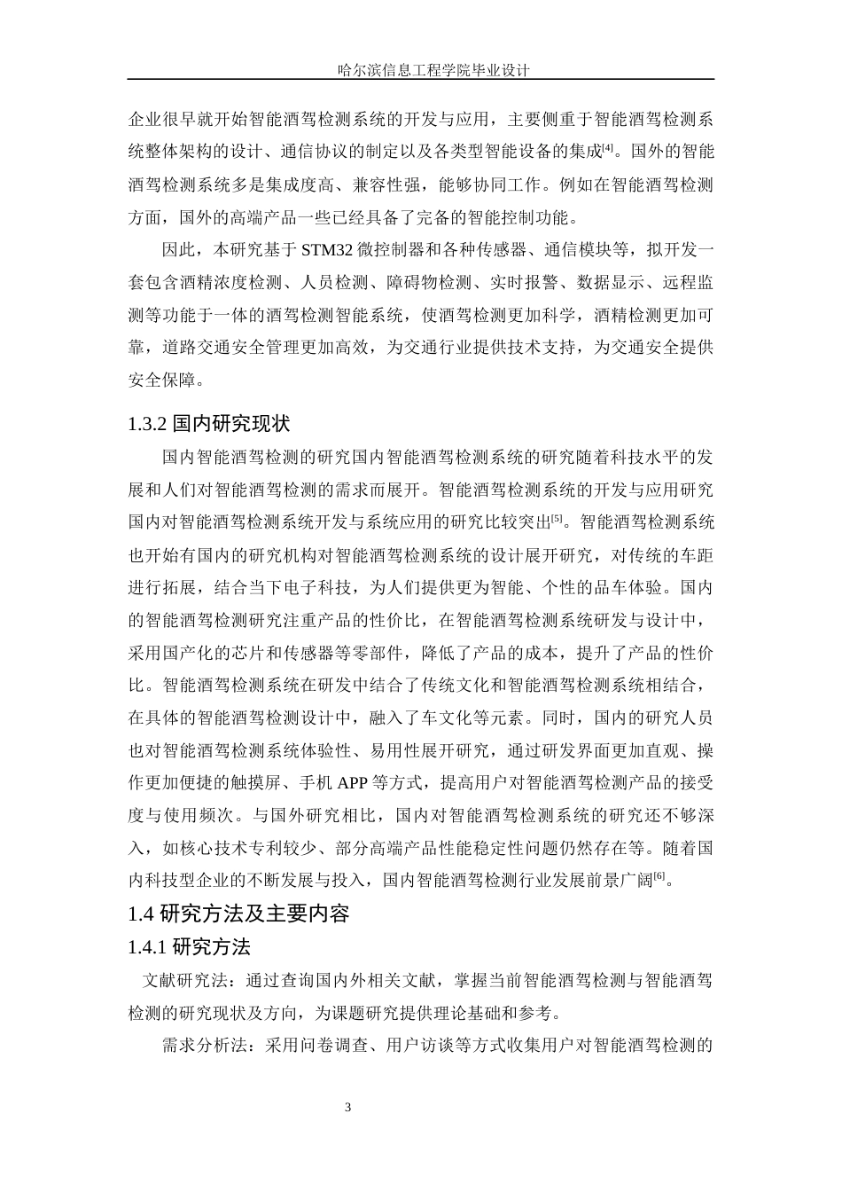 25年WP本科计算机科学与技术 基于STM32酒精浓度及酒驾检测设计与实现终稿-约21068字符.docx_第9页