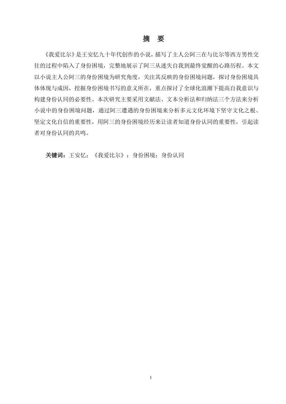 25年WP汉语言文学本科-我爱比尔》主人公阿三身份困境研究_提交最终稿-约19681字符.pdf_第1页