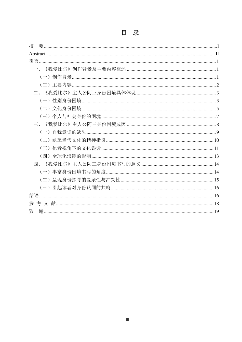 25年WP汉语言文学本科-我爱比尔》主人公阿三身份困境研究_提交最终稿-约19681字符.pdf_第3页