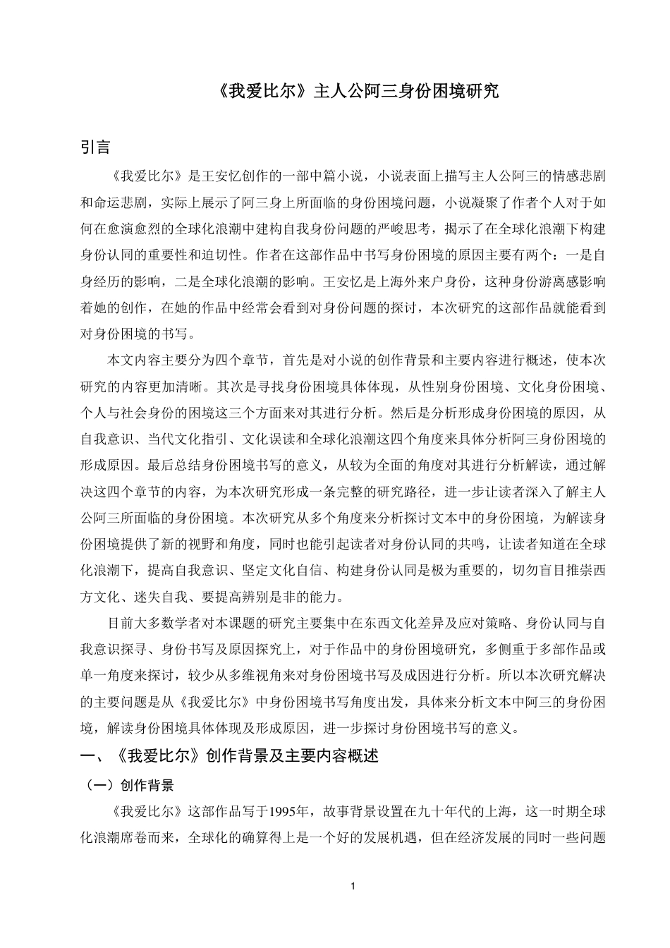 25年WP汉语言文学本科-我爱比尔》主人公阿三身份困境研究_提交最终稿-约19681字符.pdf_第4页