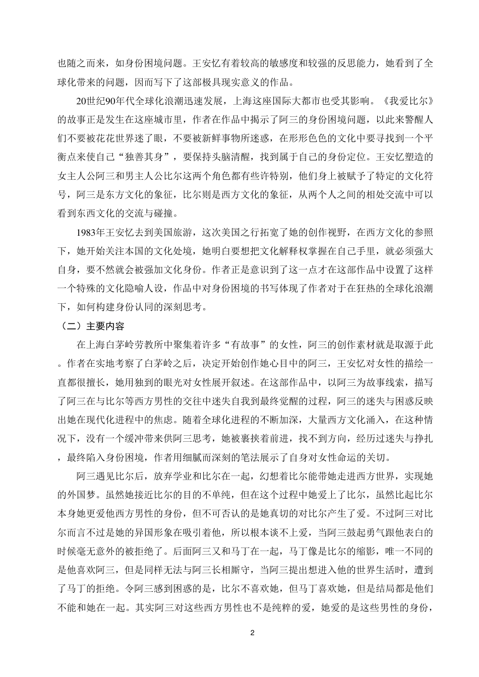 25年WP汉语言文学本科-我爱比尔》主人公阿三身份困境研究_提交最终稿-约19681字符.pdf_第5页