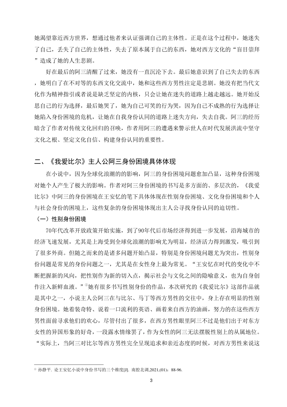 25年WP汉语言文学本科-我爱比尔》主人公阿三身份困境研究_提交最终稿-约19681字符.pdf_第6页