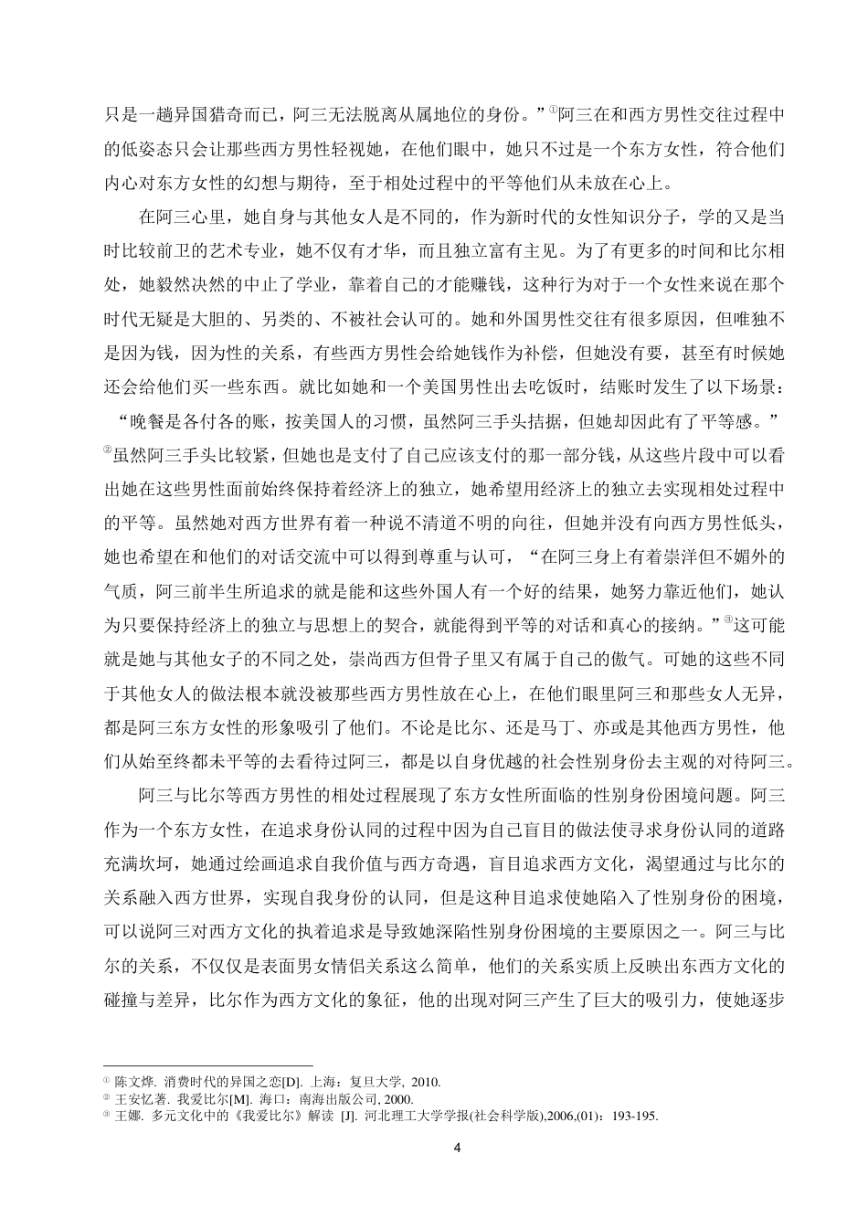 25年WP汉语言文学本科-我爱比尔》主人公阿三身份困境研究_提交最终稿-约19681字符.pdf_第7页