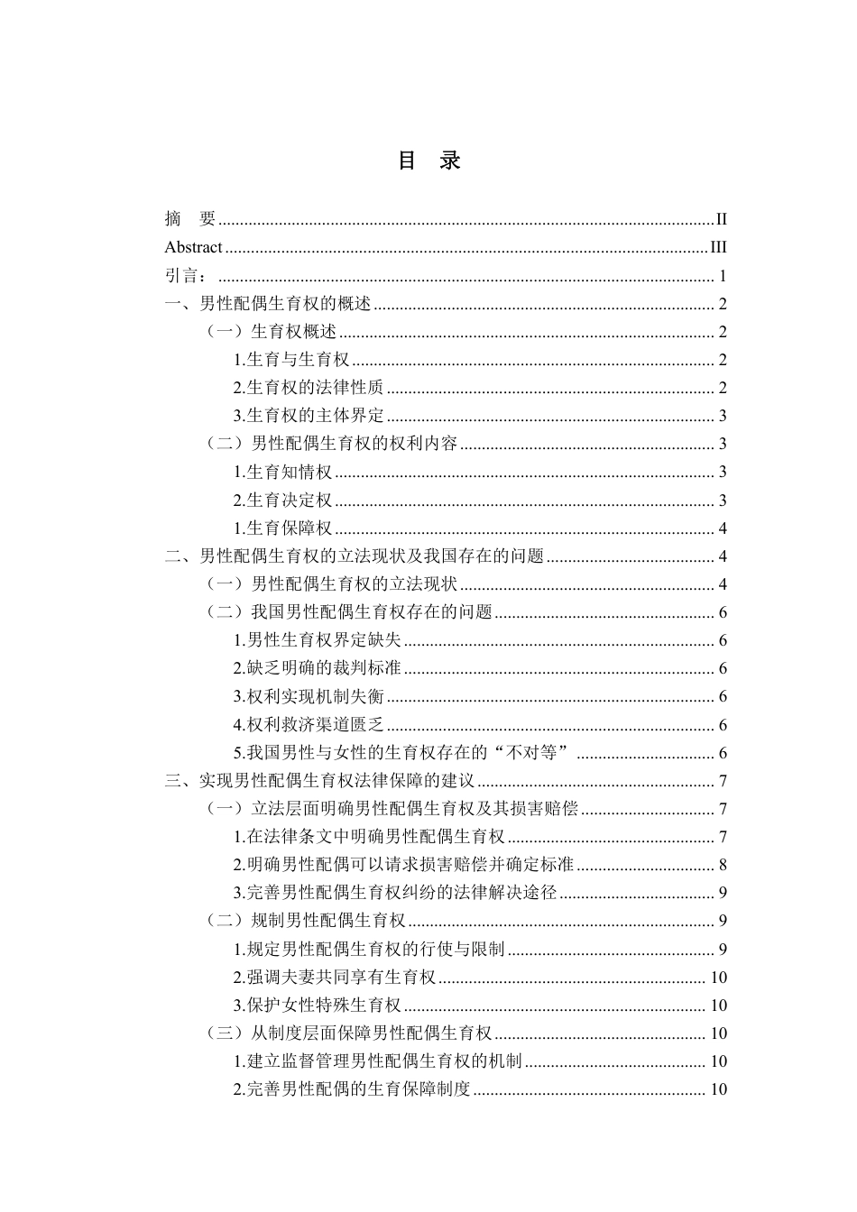 25年WP法学本科-论男性配偶生育权及其保护_提交最终稿-约14061字符.pdf_第3页