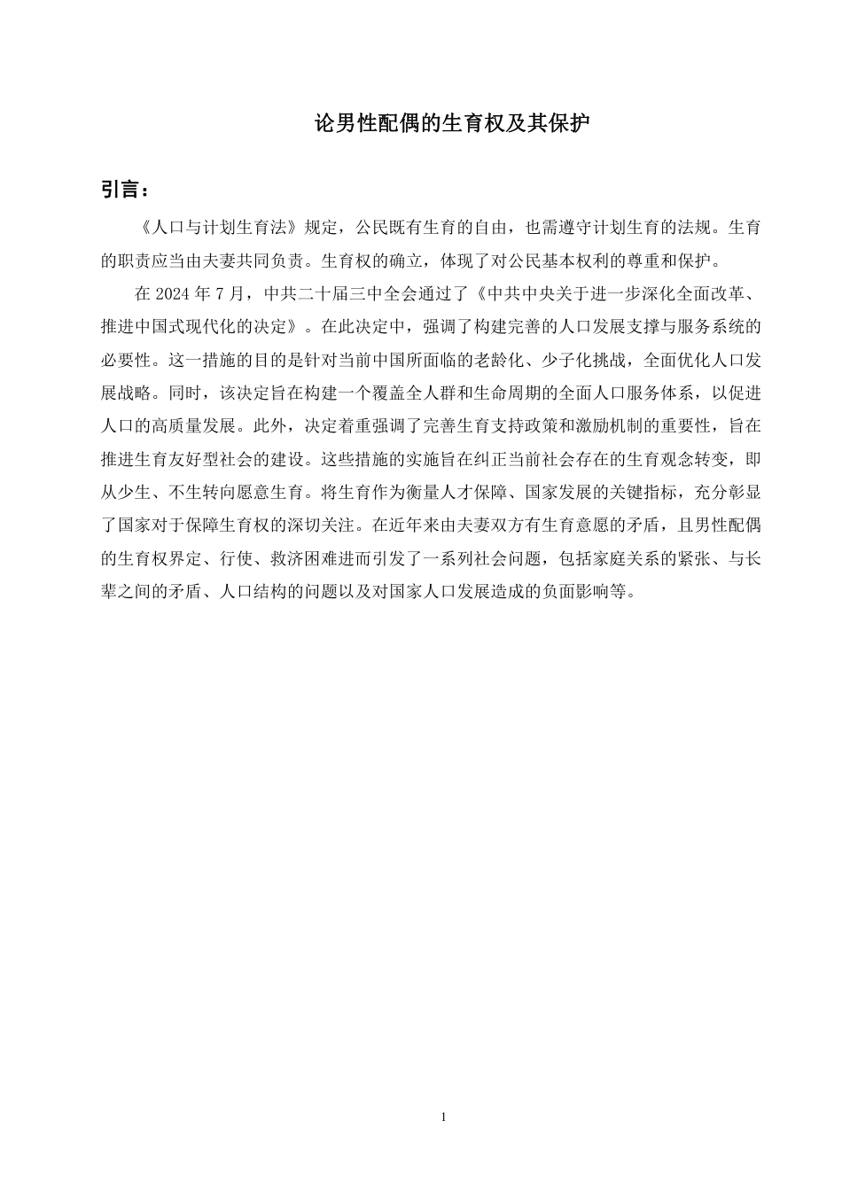 25年WP法学本科-论男性配偶生育权及其保护_提交最终稿-约14061字符.pdf_第5页