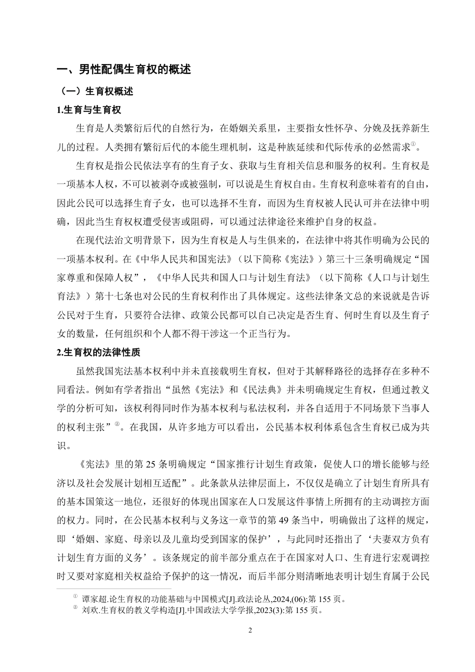 25年WP法学本科-论男性配偶生育权及其保护_提交最终稿-约14061字符.pdf_第6页