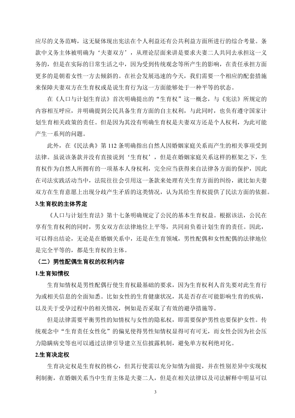 25年WP法学本科-论男性配偶生育权及其保护_提交最终稿-约14061字符.pdf_第7页