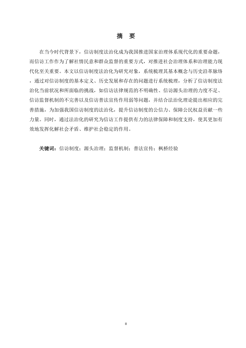 25年WP法学本科-信访制度的法治化研究_提交最终稿-约12788字符.pdf_第1页