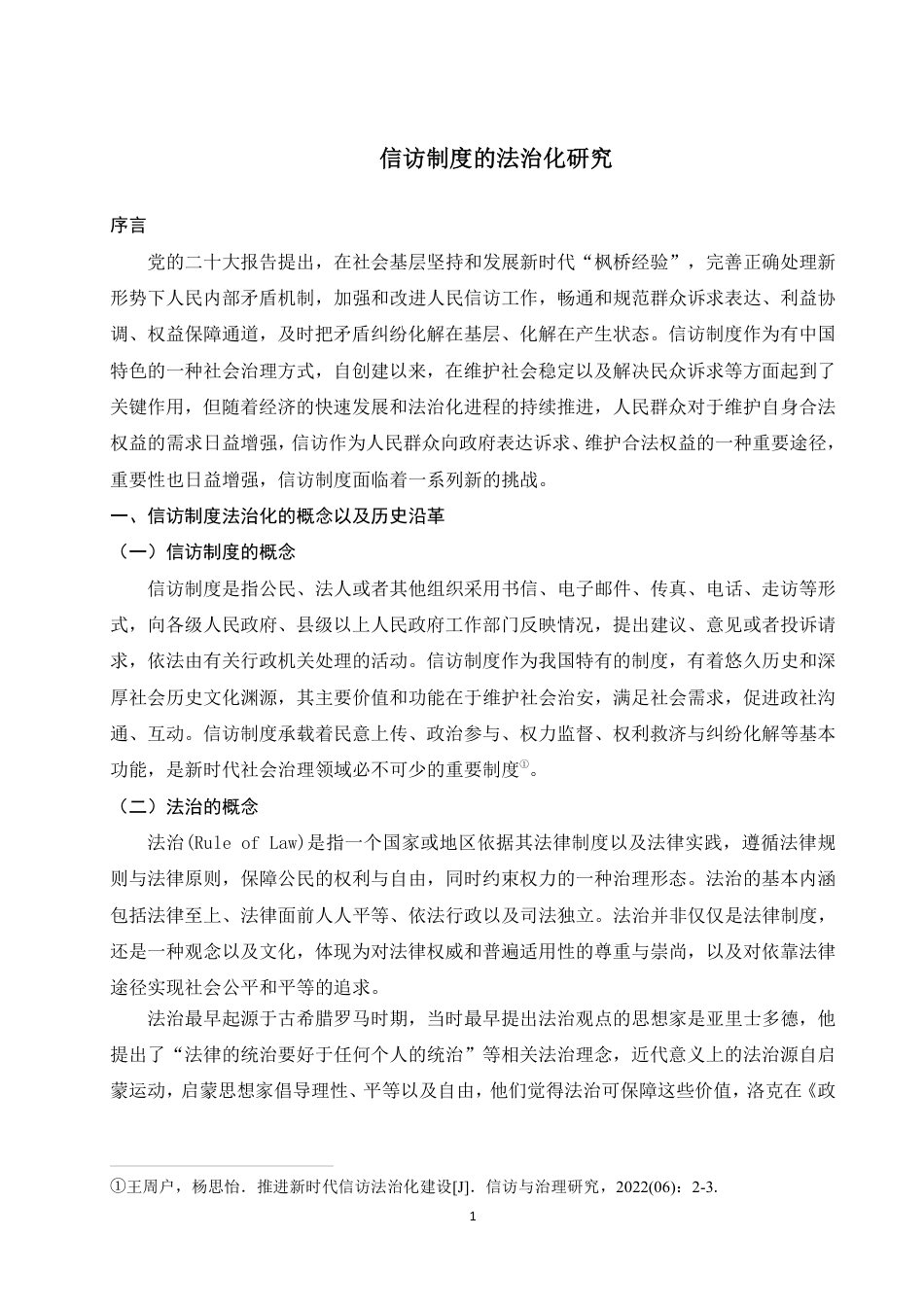 25年WP法学本科-信访制度的法治化研究_提交最终稿-约12788字符.pdf_第5页