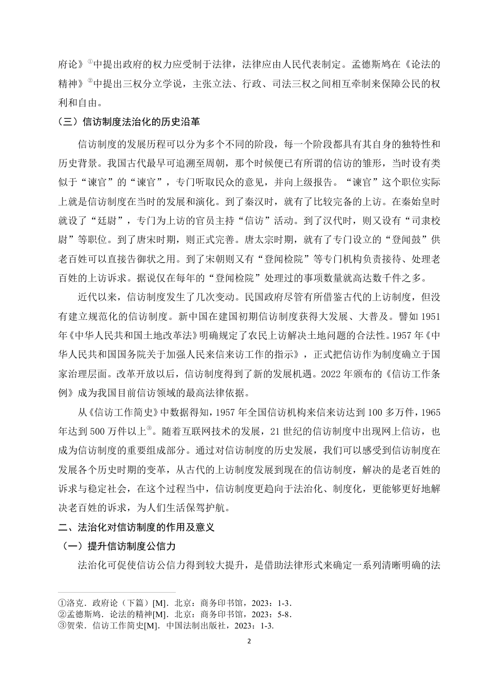 25年WP法学本科-信访制度的法治化研究_提交最终稿-约12788字符.pdf_第6页