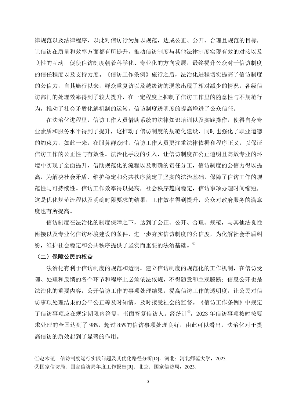 25年WP法学本科-信访制度的法治化研究_提交最终稿-约12788字符.pdf_第7页