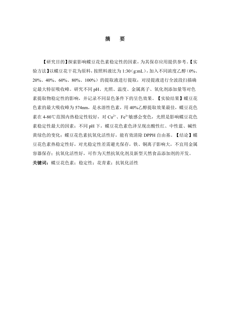 25年WP食品科学与工程-蝶豆花色素稳定性及抗氧化活性研究-(2)定稿 -约12615字符.pdf_第2页