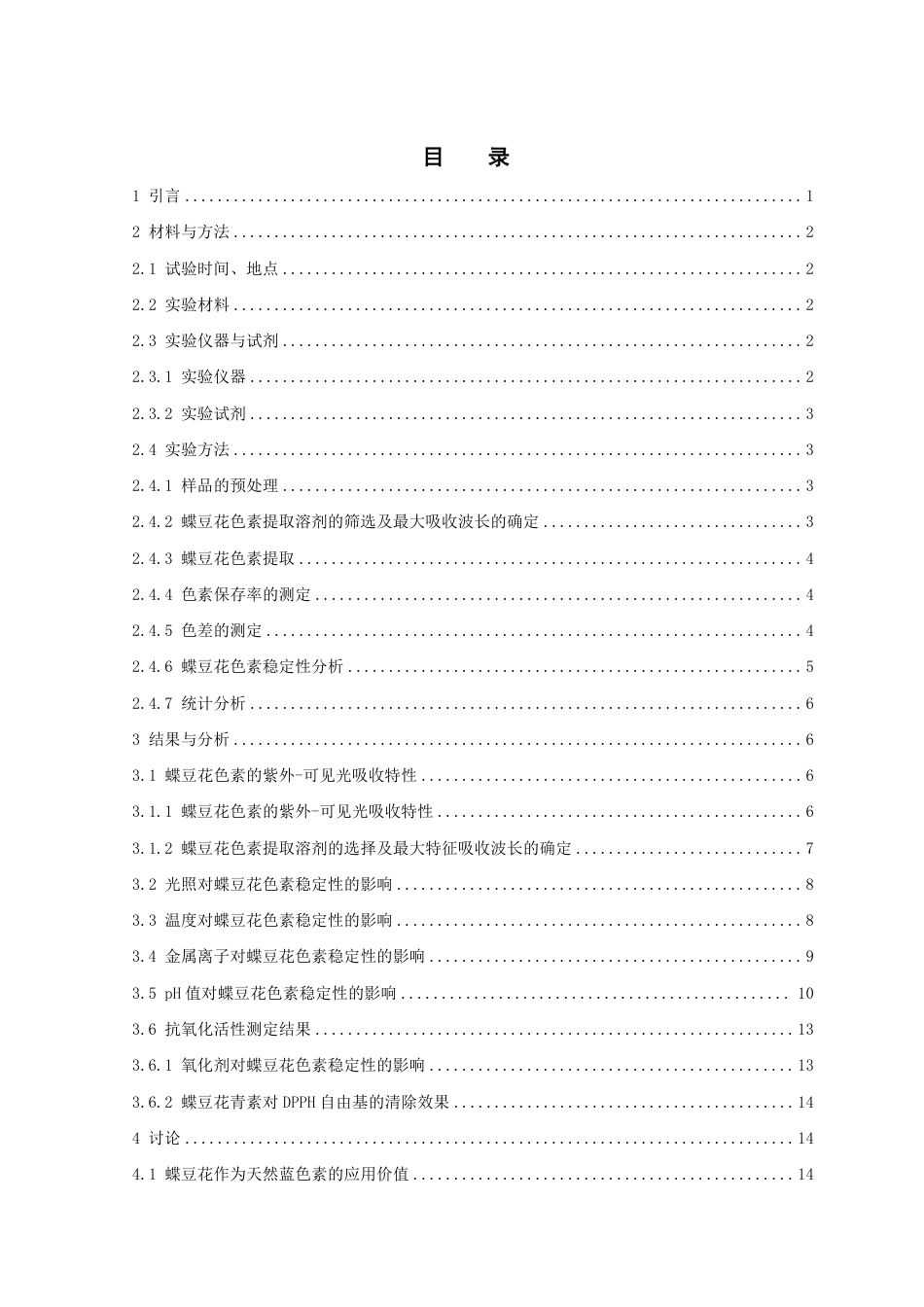 25年WP食品科学与工程-蝶豆花色素稳定性及抗氧化活性研究-(2)定稿 -约12615字符.pdf_第4页