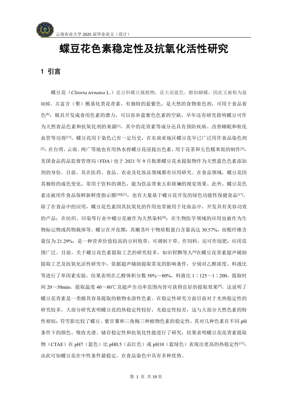 25年WP食品科学与工程-蝶豆花色素稳定性及抗氧化活性研究-(2)定稿 -约12615字符.pdf_第6页