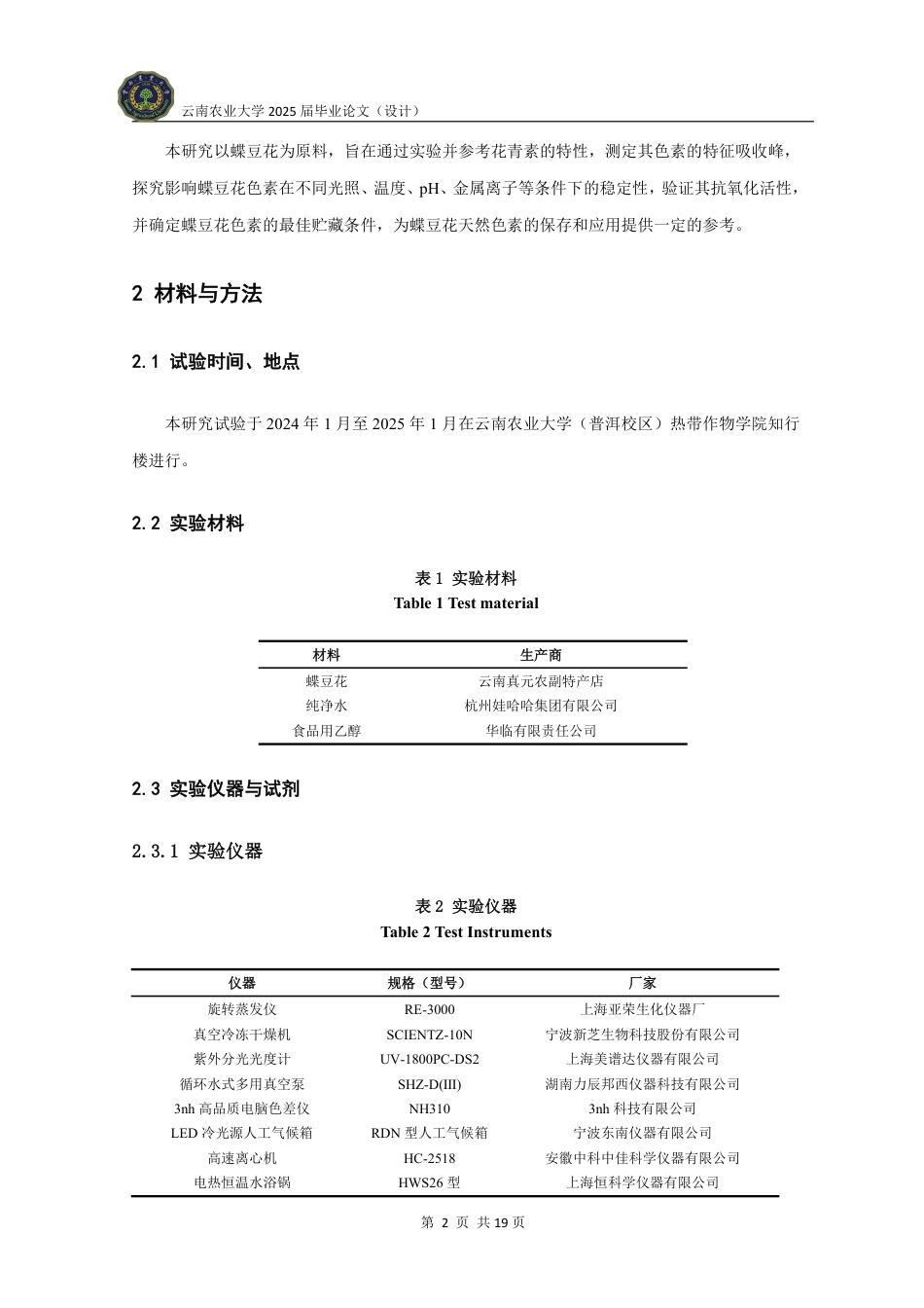 25年WP食品科学与工程-蝶豆花色素稳定性及抗氧化活性研究-(2)定稿 -约12615字符.pdf_第7页