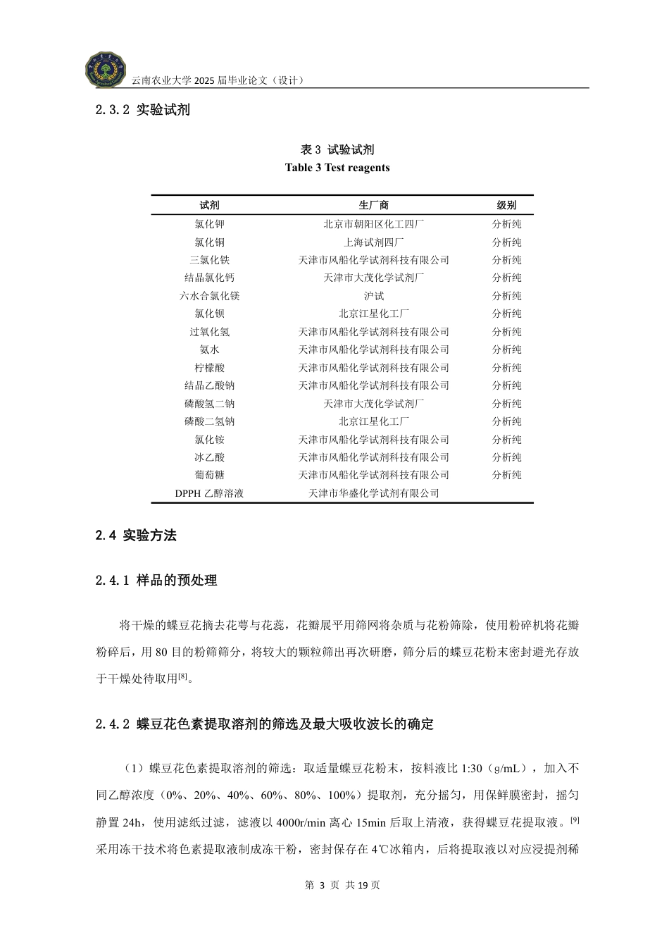 25年WP食品科学与工程-蝶豆花色素稳定性及抗氧化活性研究-(2)定稿 -约12615字符.pdf_第8页