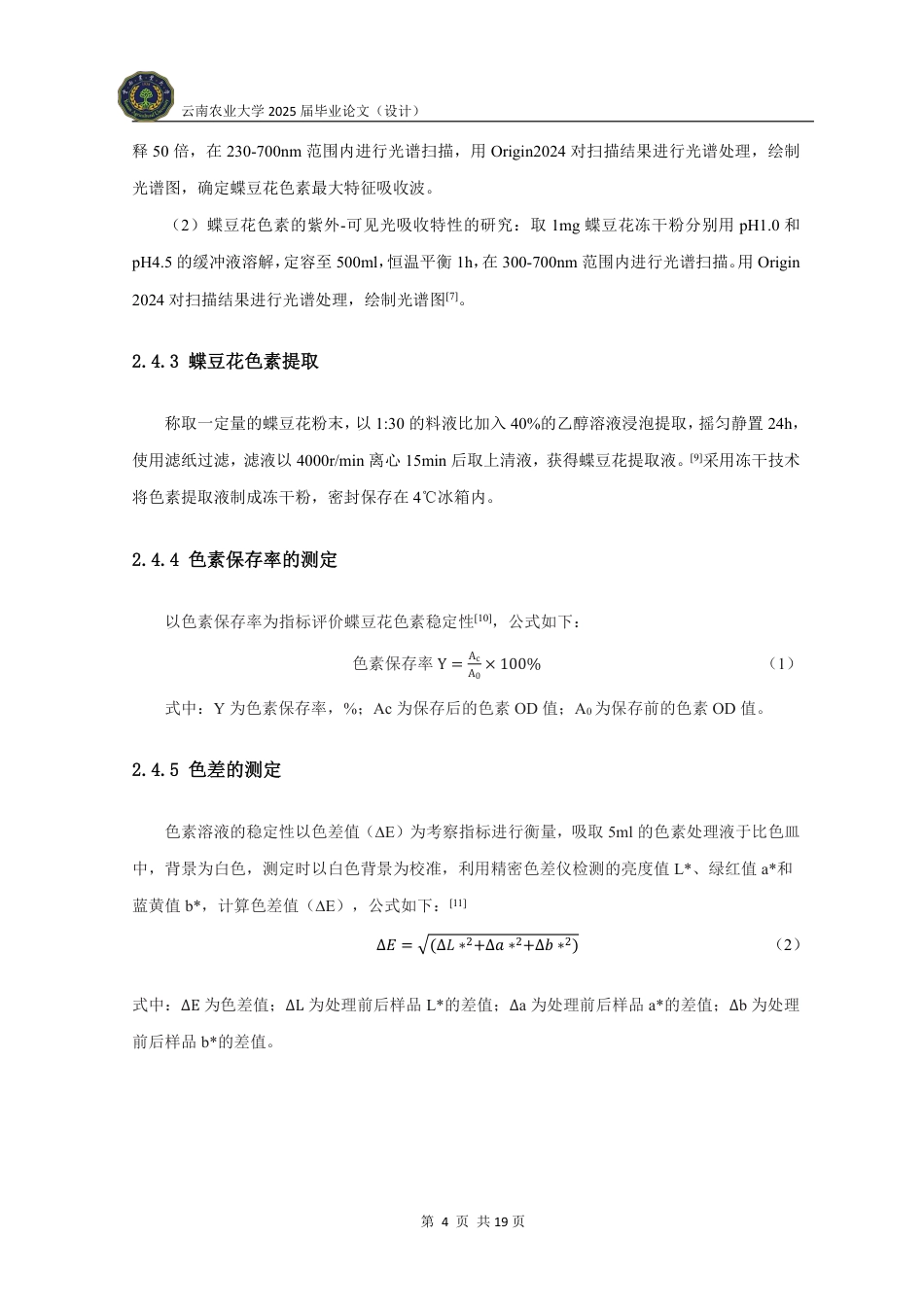 25年WP食品科学与工程-蝶豆花色素稳定性及抗氧化活性研究-(2)定稿 -约12615字符.pdf_第9页