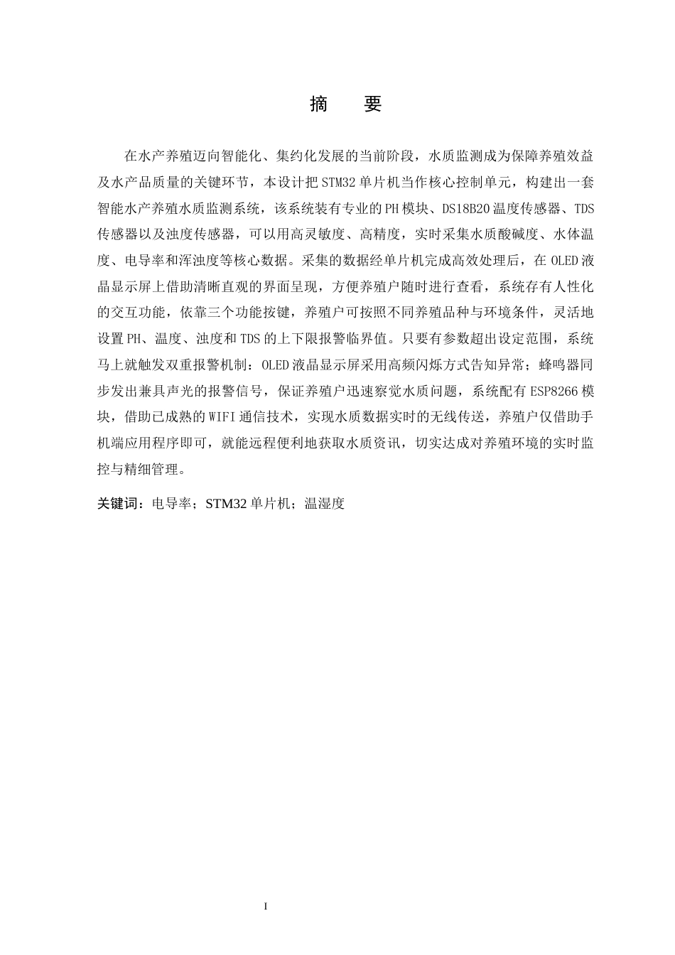 25年WP本科电子信息工程 基于单片机的智能水产养殖水质监测系统设计关键词：电导率；STM32单片机；温湿度定稿-约24006字符.docx_第1页