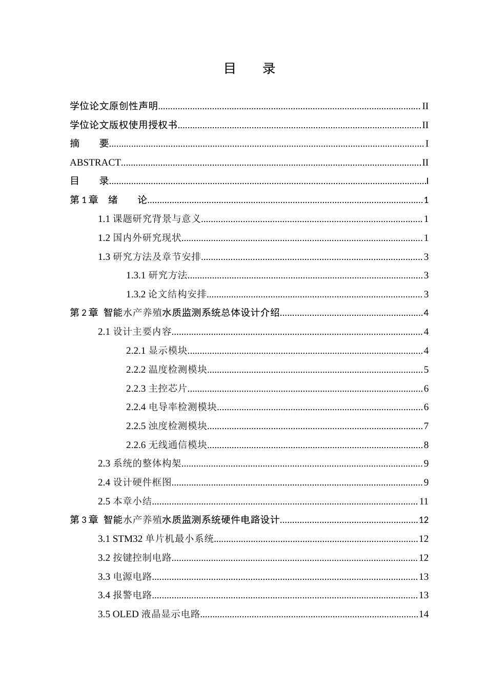 25年WP本科电子信息工程 基于单片机的智能水产养殖水质监测系统设计关键词：电导率；STM32单片机；温湿度定稿-约24006字符.docx_第3页