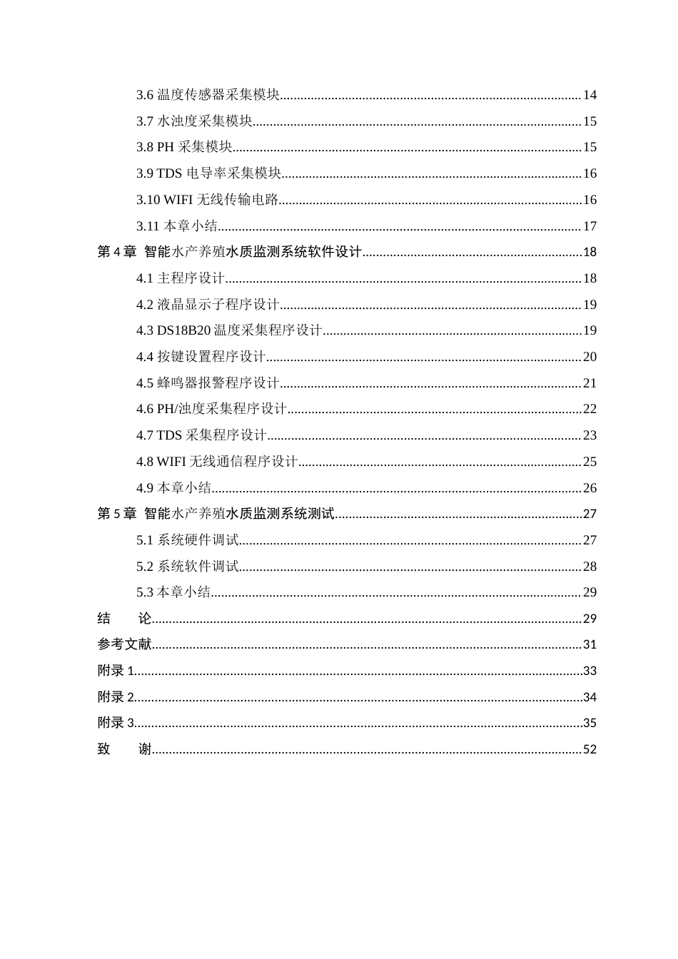 25年WP本科电子信息工程 基于单片机的智能水产养殖水质监测系统设计关键词：电导率；STM32单片机；温湿度定稿-约24006字符.docx_第4页