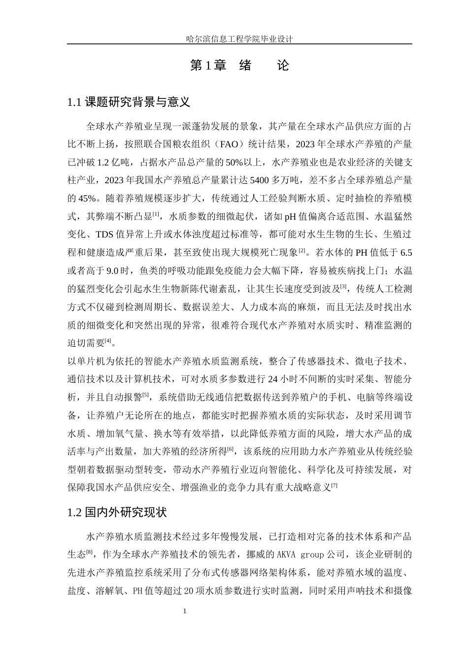 25年WP本科电子信息工程 基于单片机的智能水产养殖水质监测系统设计关键词：电导率；STM32单片机；温湿度定稿-约24006字符.docx_第5页