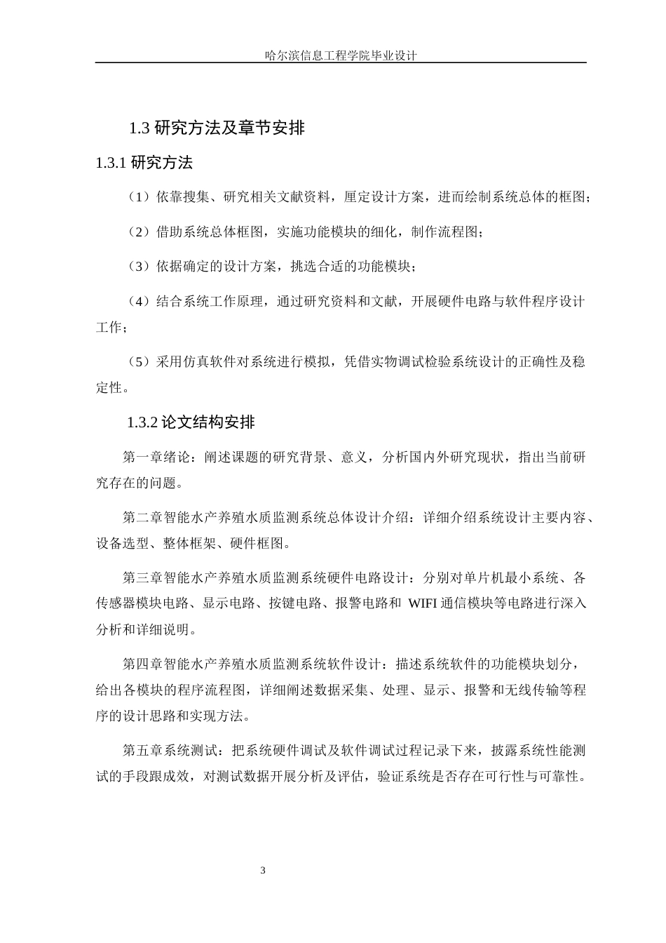 25年WP本科电子信息工程 基于单片机的智能水产养殖水质监测系统设计关键词：电导率；STM32单片机；温湿度定稿-约24006字符.docx_第7页