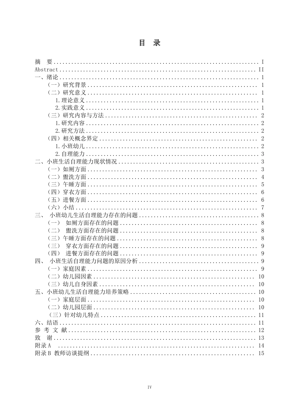 25年WP学前教育-小班幼儿生活自理能力现状以及培养策略的研究——以曲靖市Y幼儿园为例_提交最终稿-约11331字符.pdf_第3页