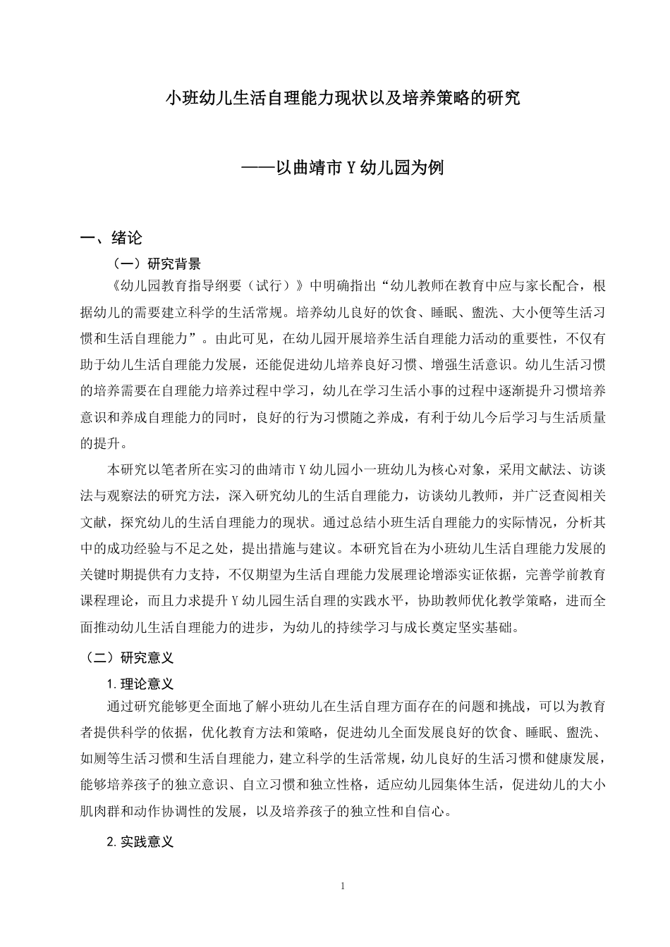 25年WP学前教育-小班幼儿生活自理能力现状以及培养策略的研究——以曲靖市Y幼儿园为例_提交最终稿-约11331字符.pdf_第4页