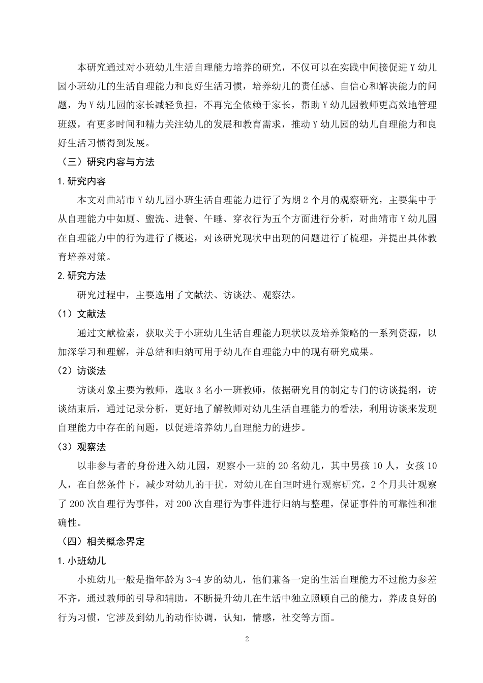 25年WP学前教育-小班幼儿生活自理能力现状以及培养策略的研究——以曲靖市Y幼儿园为例_提交最终稿-约11331字符.pdf_第5页