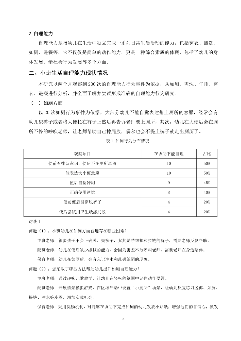 25年WP学前教育-小班幼儿生活自理能力现状以及培养策略的研究——以曲靖市Y幼儿园为例_提交最终稿-约11331字符.pdf_第6页
