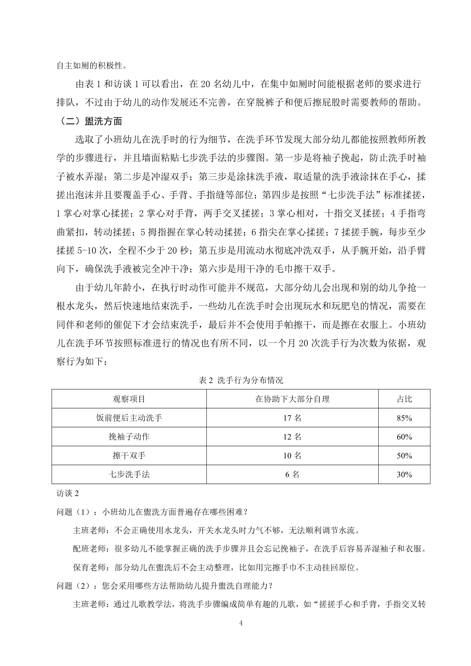 25年WP学前教育-小班幼儿生活自理能力现状以及培养策略的研究——以曲靖市Y幼儿园为例_提交最终稿-约11331字符.pdf_第7页