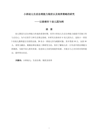 25年WP学前教育-小班幼儿生活自理能力现状以及培养策略的研究——以曲靖市Y幼儿园为例_提交最终稿-约11331字符.pdf