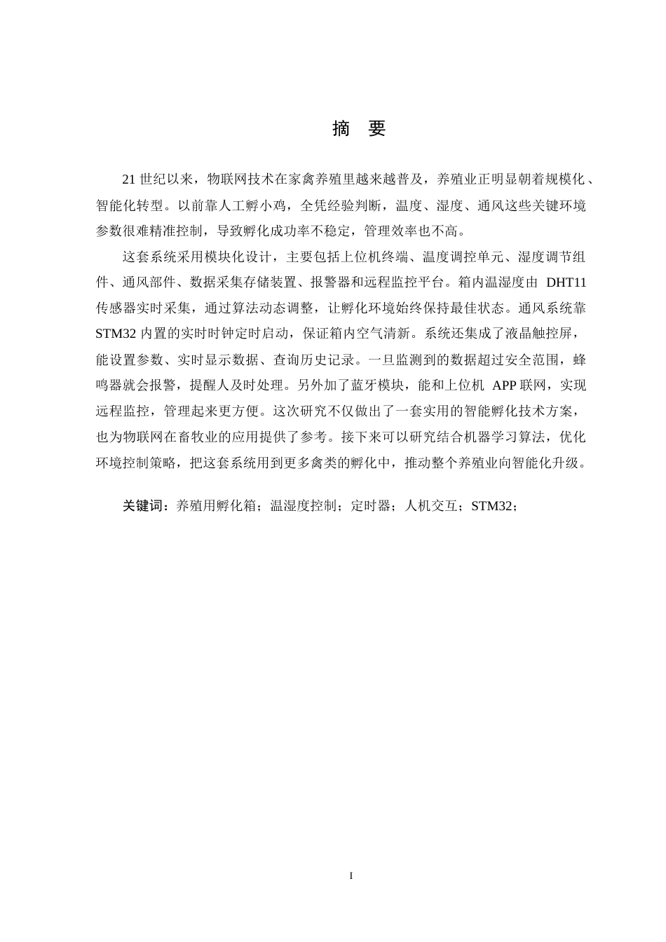 25年WP本科计算机科学 基于STM32的养殖用孵化箱设计与实现 关键词：养殖用孵化箱；温湿度控制；定时器；人机交互；STM32；-约20511字符.docx_第1页