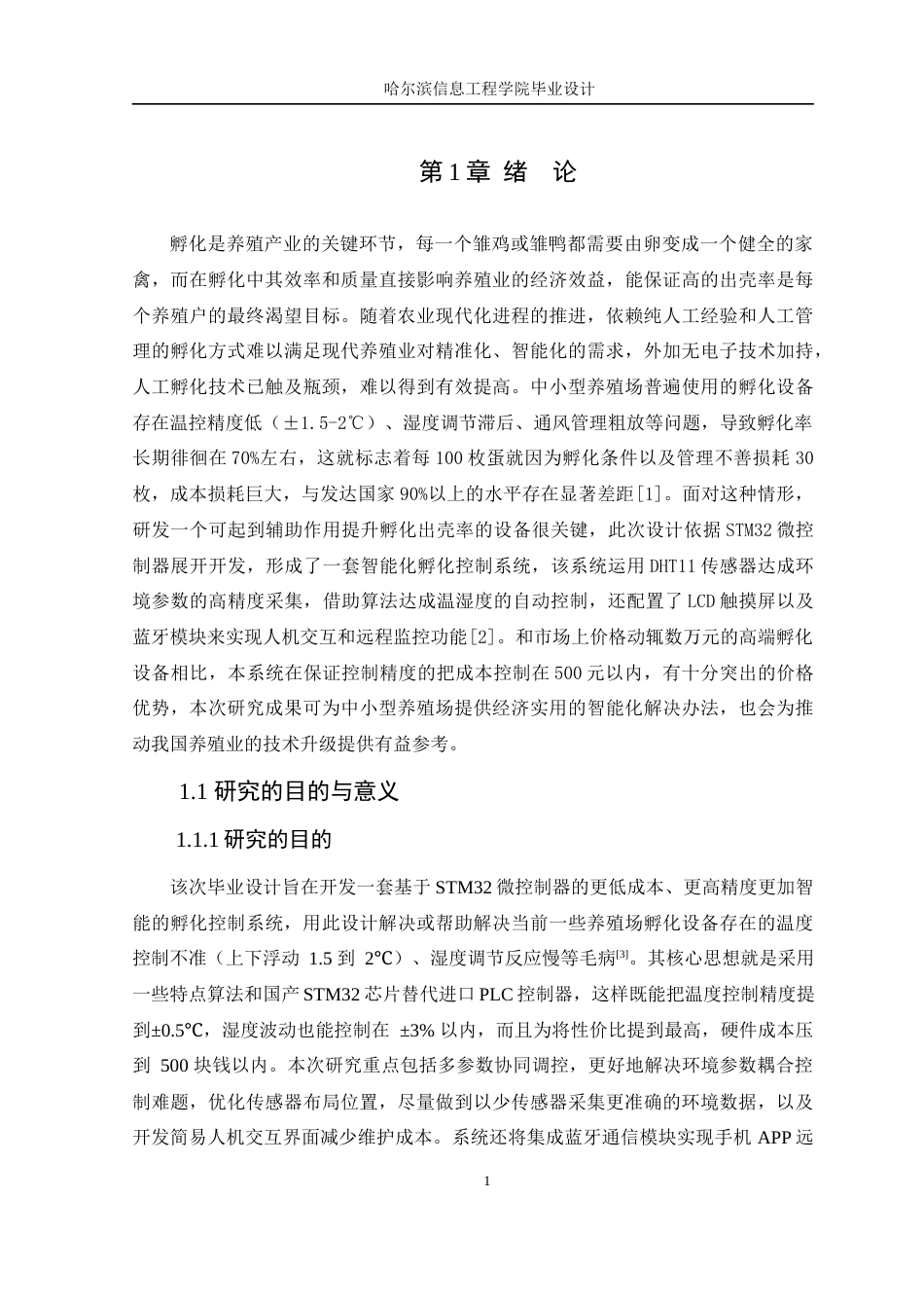 25年WP本科计算机科学 基于STM32的养殖用孵化箱设计与实现 关键词：养殖用孵化箱；温湿度控制；定时器；人机交互；STM32；-约20511字符.docx_第5页