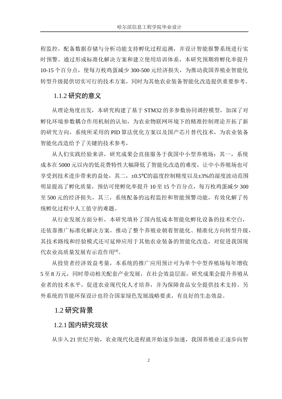 25年WP本科计算机科学 基于STM32的养殖用孵化箱设计与实现 关键词：养殖用孵化箱；温湿度控制；定时器；人机交互；STM32；-约20511字符.docx_第6页