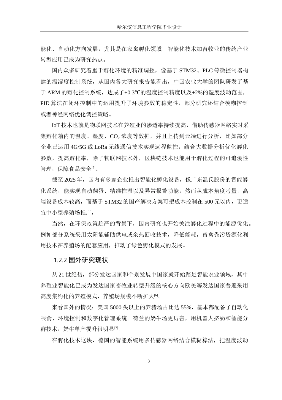 25年WP本科计算机科学 基于STM32的养殖用孵化箱设计与实现 关键词：养殖用孵化箱；温湿度控制；定时器；人机交互；STM32；-约20511字符.docx_第7页