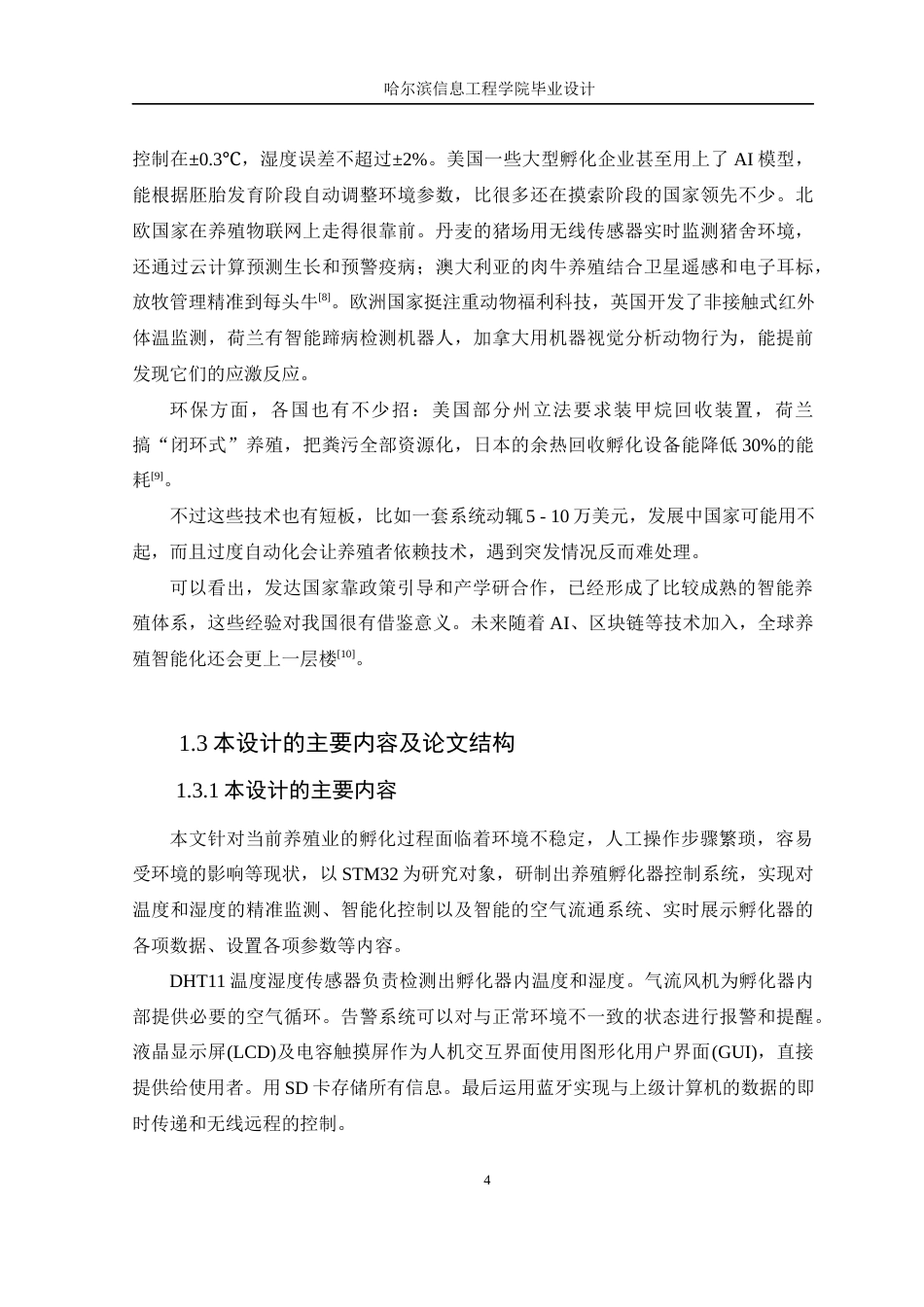 25年WP本科计算机科学 基于STM32的养殖用孵化箱设计与实现 关键词：养殖用孵化箱；温湿度控制；定时器；人机交互；STM32；-约20511字符.docx_第8页