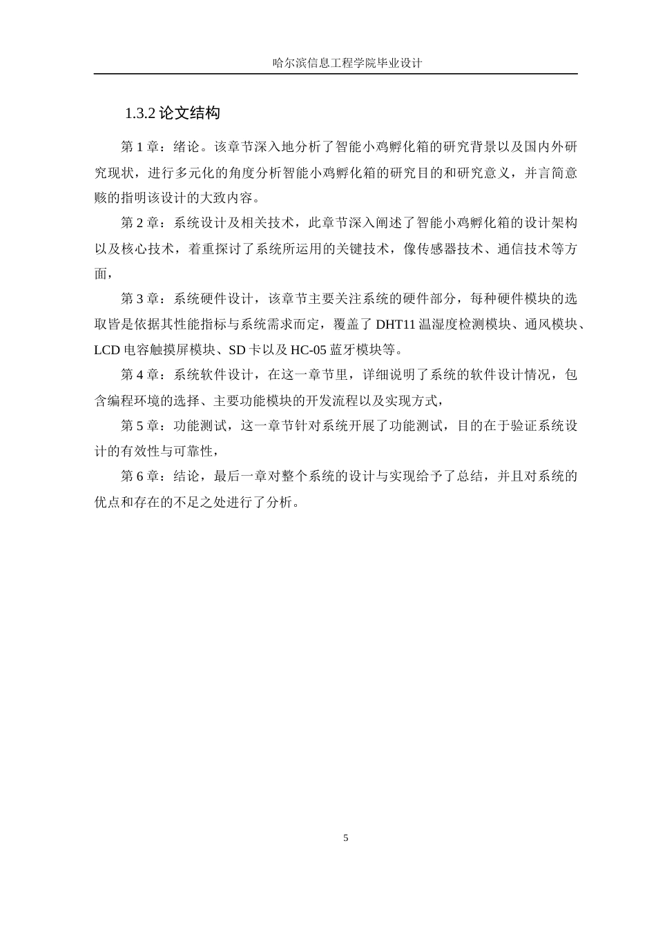 25年WP本科计算机科学 基于STM32的养殖用孵化箱设计与实现 关键词：养殖用孵化箱；温湿度控制；定时器；人机交互；STM32；-约20511字符.docx_第9页