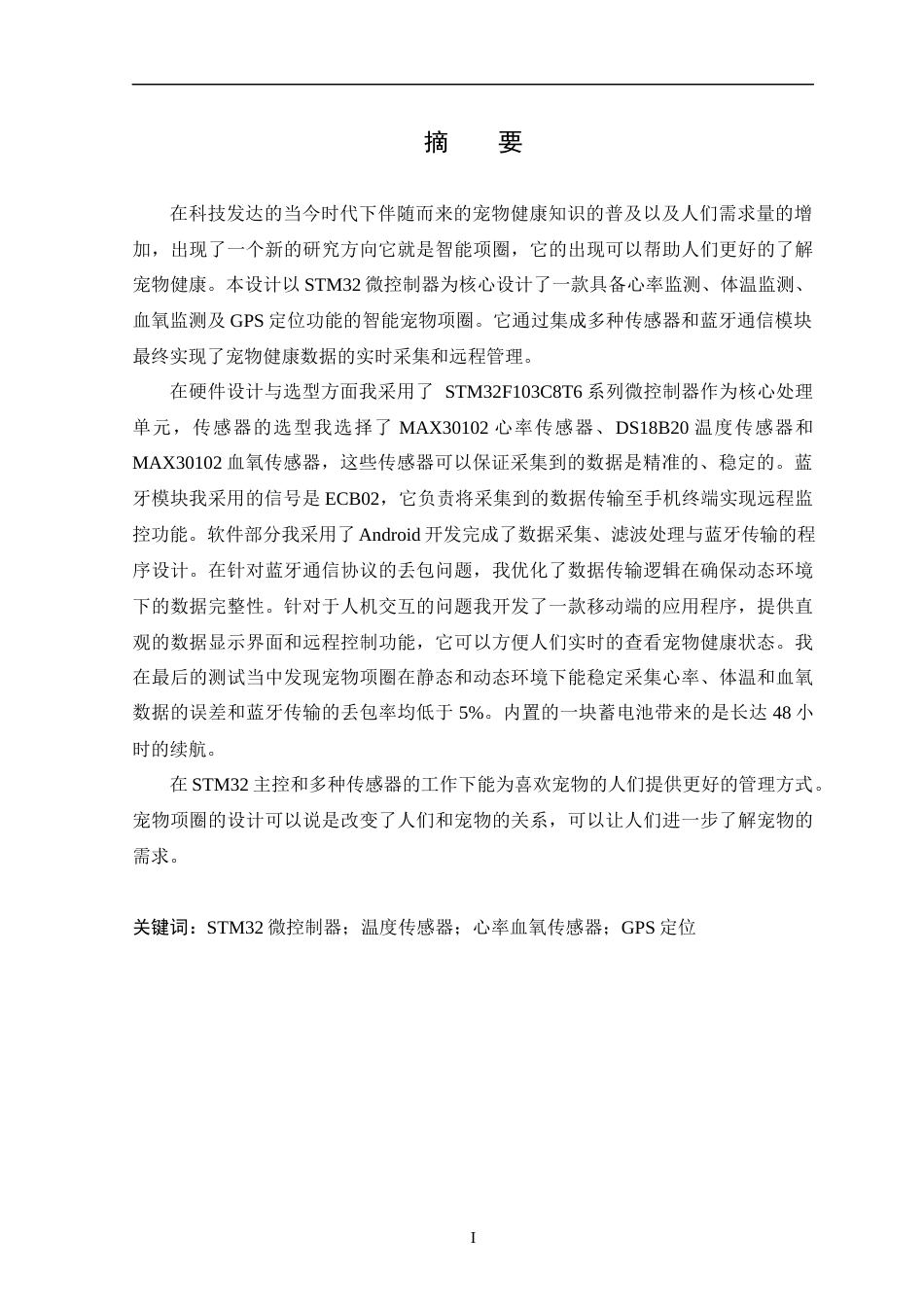 25年WP本科只能科学与技术 基于STM32的智能宠物项圈-约14224字符.docx_第1页
