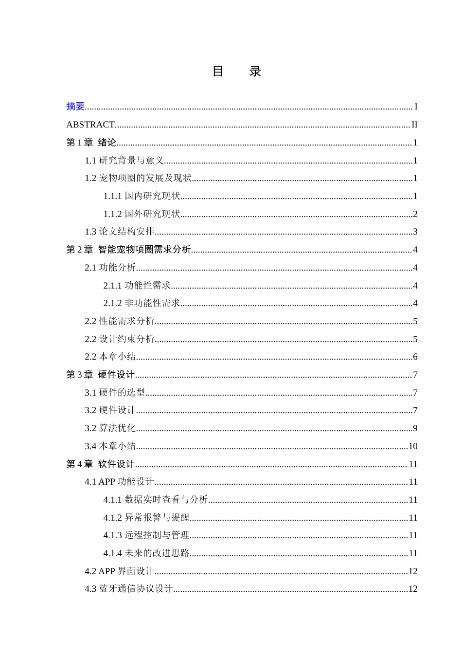25年WP本科只能科学与技术 基于STM32的智能宠物项圈-约14224字符.docx_第3页