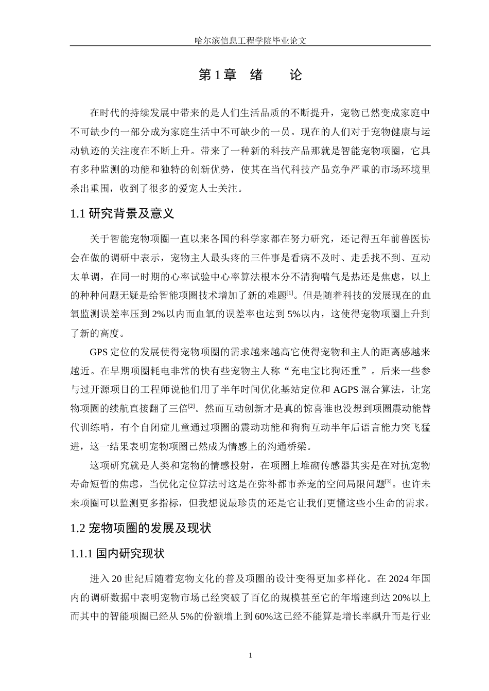 25年WP本科只能科学与技术 基于STM32的智能宠物项圈-约14224字符.docx_第5页