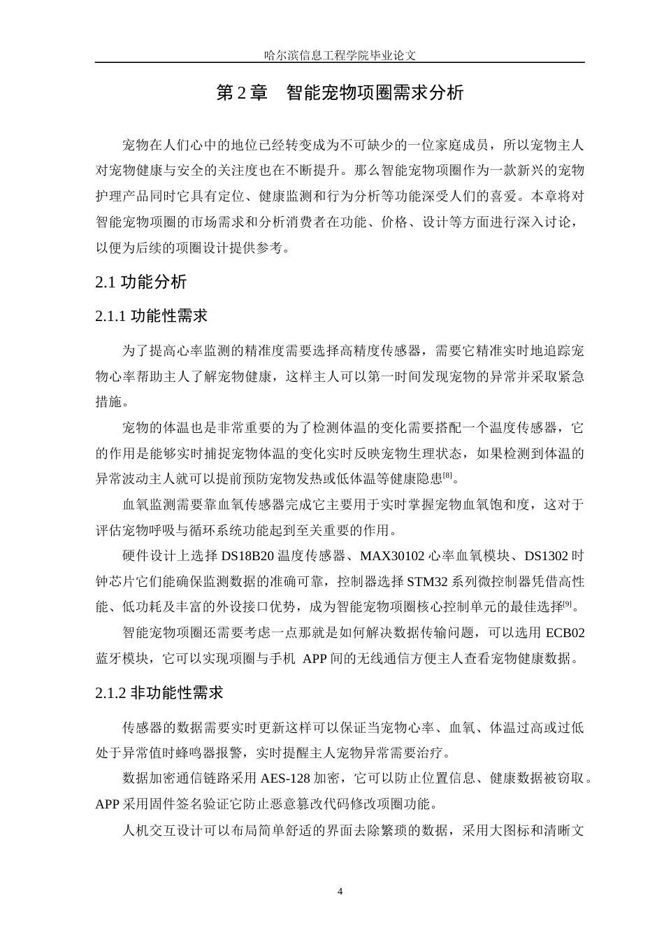 25年WP本科只能科学与技术 基于STM32的智能宠物项圈-约14224字符.docx_第8页