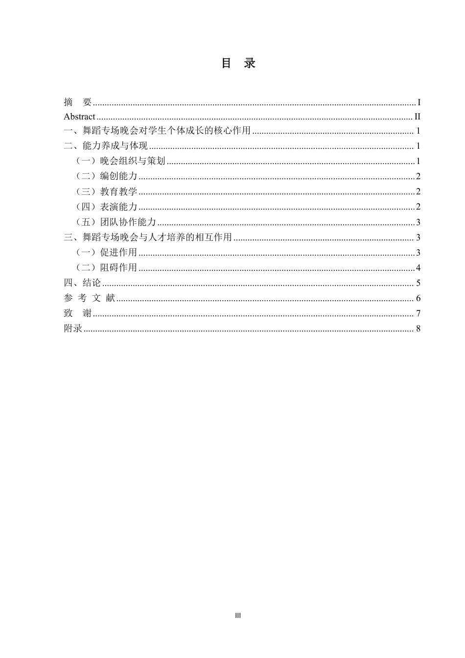 25年WP舞蹈学本科-舞蹈专场晚会与舞蹈专业人才培养的相互作用——以“吾月·舞阅”为例_提交最终稿-约6831字符.pdf_第3页