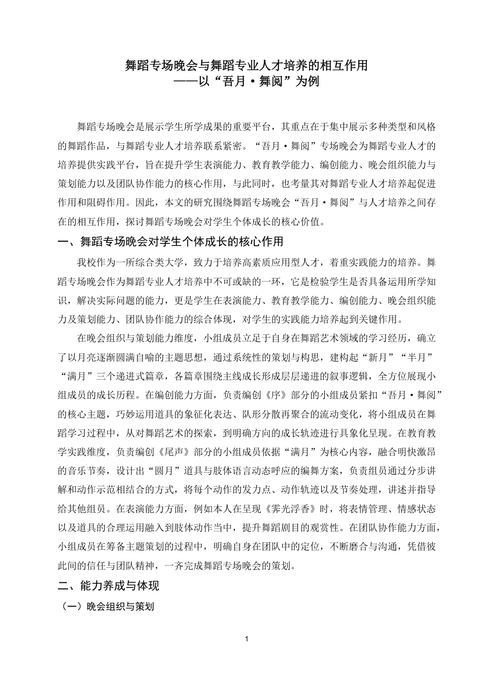 25年WP舞蹈学本科-舞蹈专场晚会与舞蹈专业人才培养的相互作用——以“吾月·舞阅”为例_提交最终稿-约6831字符.pdf_第4页