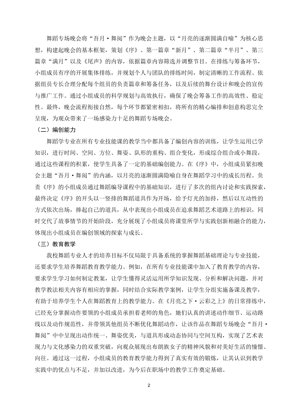 25年WP舞蹈学本科-舞蹈专场晚会与舞蹈专业人才培养的相互作用——以“吾月·舞阅”为例_提交最终稿-约6831字符.pdf_第5页