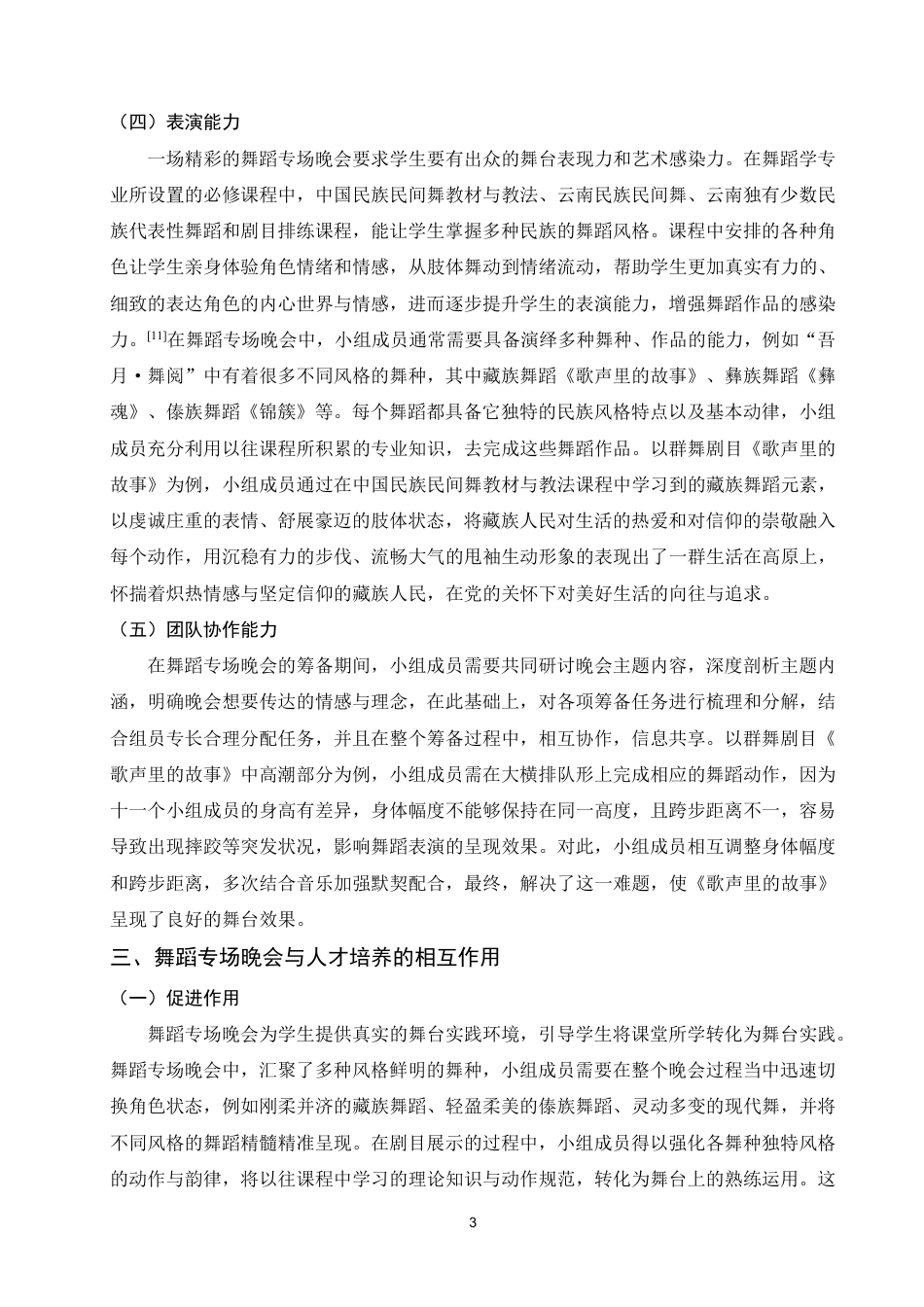 25年WP舞蹈学本科-舞蹈专场晚会与舞蹈专业人才培养的相互作用——以“吾月·舞阅”为例_提交最终稿-约6831字符.pdf_第6页